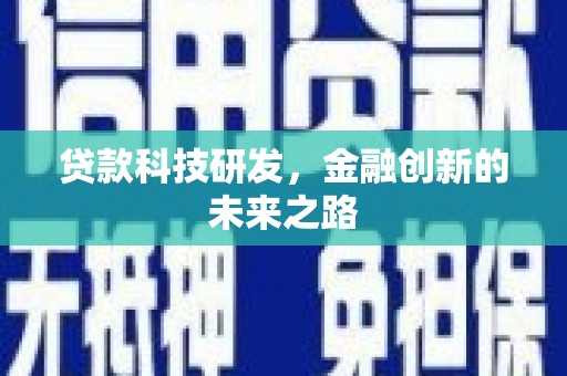 嵊州贷款科技研发，金融创新的未来之路