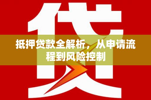 嵊州抵押贷款全解析，从申请流程到风险控制