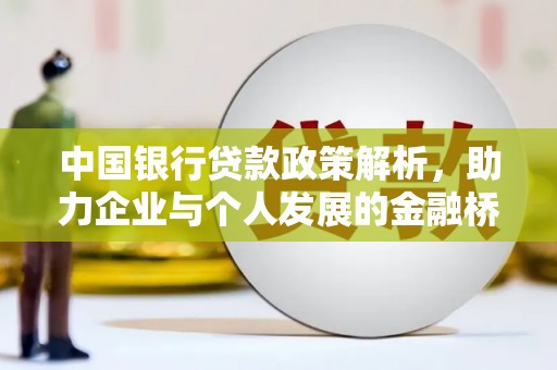 嵊州中国银行贷款政策解析，助力企业与个人发展的金融桥梁