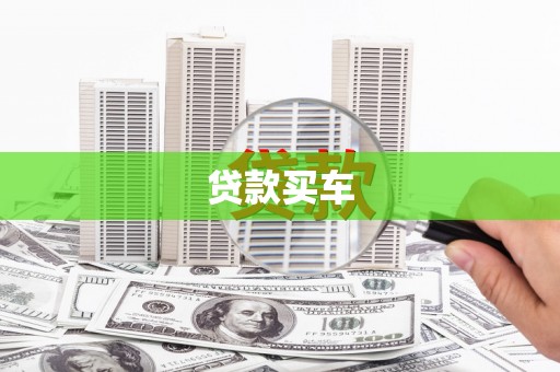 嵊州贷款买车