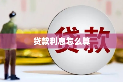 嵊州贷款利息怎么算