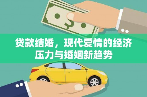 嵊州贷款结婚，现代爱情的经济压力与婚姻新趋势