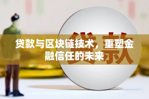 嵊州贷款与区块链技术，重塑金融信任的未来