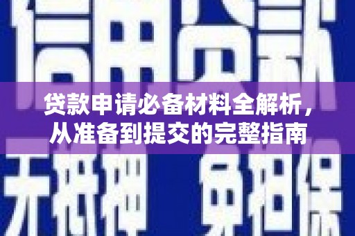 嵊州贷款申请必备材料全解析，从准备到提交的完整指南