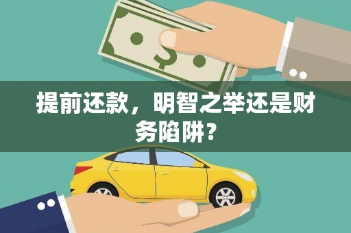 嵊州提前还款，明智之举还是财务陷阱？