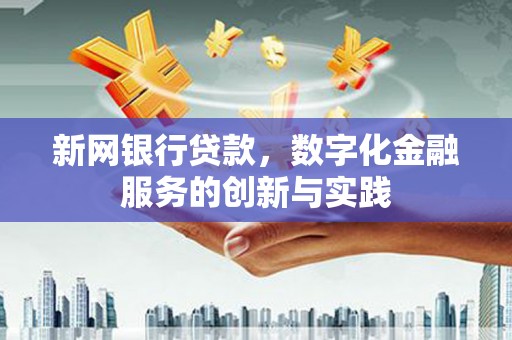 嵊州新网银行贷款，数字化金融服务的创新与实践