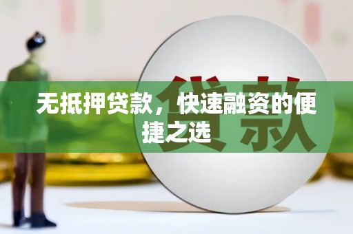 嵊州无抵押贷款，快速融资的便捷之选