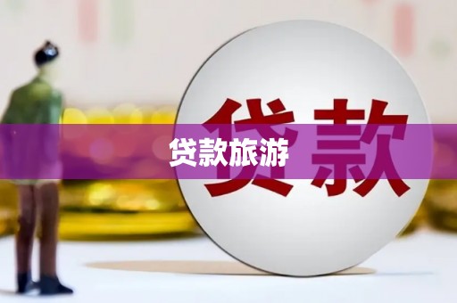 嵊州贷款旅游