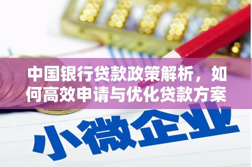 嵊州中国银行贷款政策解析，如何高效申请与优化贷款方案