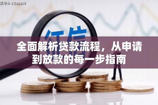 嵊州全面解析贷款流程，从申请到放款的每一步指南