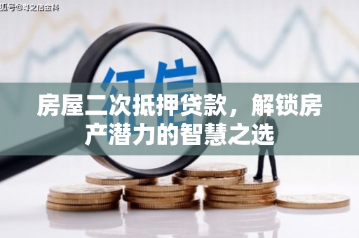 嵊州房屋二次抵押贷款，解锁房产潜力的智慧之选