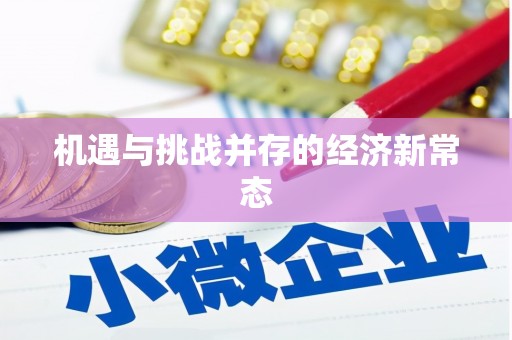 嵊州机遇与挑战并存的经济新常态