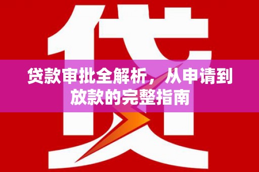 嵊州贷款审批全解析，从申请到放款的完整指南