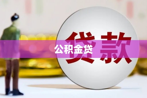 嵊州公积金贷