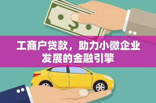 嵊州工商户贷款，助力小微企业发展的金融引擎