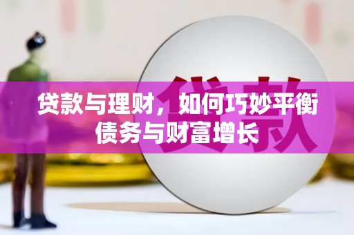 嵊州贷款与理财，如何巧妙平衡债务与财富增长