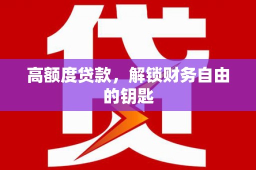 嵊州高额度贷款，解锁财务自由的钥匙