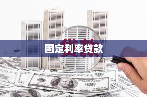 嵊州固定利率贷款
