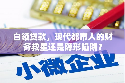 嵊州白领贷款，现代都市人的财务救星还是隐形陷阱？