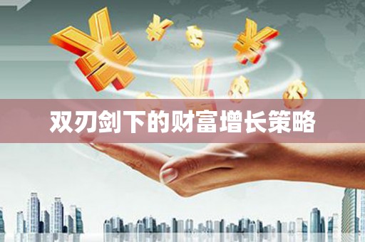 嵊州双刃剑下的财富增长策略