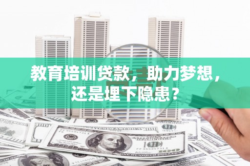 嵊州教育培训贷款，助力梦想，还是埋下隐患？