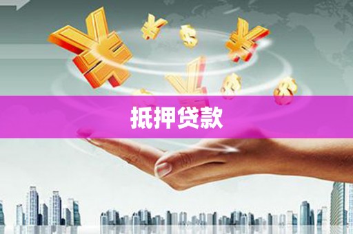 嵊州抵押贷款