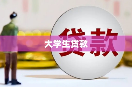 嵊州大学生贷款