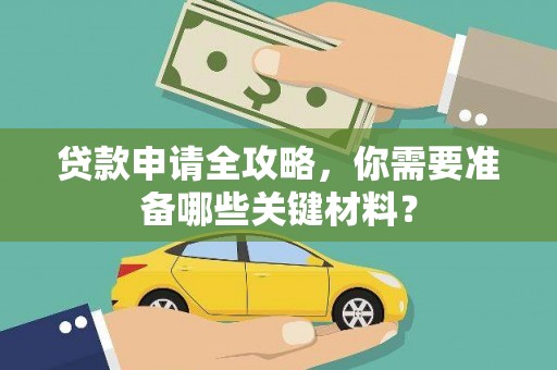 嵊州贷款申请全攻略，你需要准备哪些关键材料？