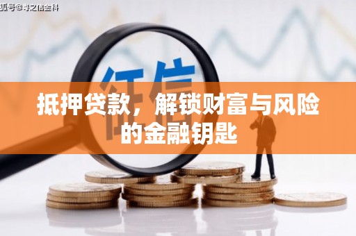 嵊州抵押贷款，解锁财富与风险的金融钥匙