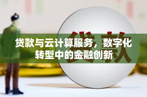 嵊州贷款与云计算服务，数字化转型中的金融创新