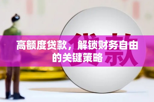 嵊州高额度贷款，解锁财务自由的关键策略