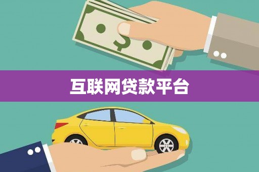 嵊州互联网贷款平台