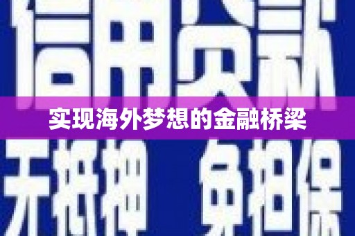 嵊州实现海外梦想的金融桥梁