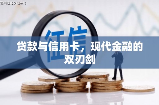 嵊州贷款与信用卡，现代金融的双刃剑