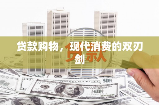 嵊州贷款购物，现代消费的双刃剑