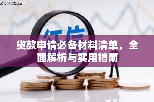 嵊州贷款申请必备材料清单，全面解析与实用指南