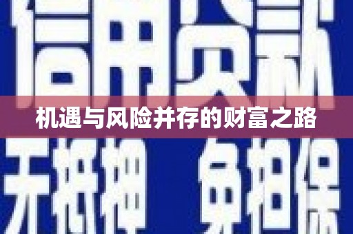 嵊州机遇与风险并存的财富之路