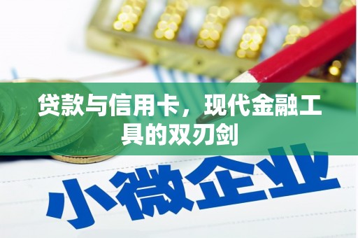 嵊州贷款与信用卡，现代金融工具的双刃剑