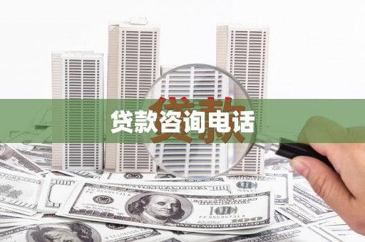 嵊州贷款咨询电话