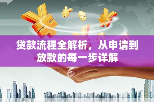 嵊州贷款流程全解析，从申请到放款的每一步详解