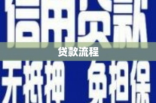 嵊州贷款流程