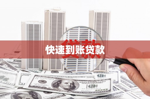 嵊州快速到账贷款