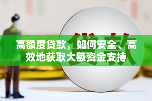 嵊州高额度贷款，如何安全、高效地获取大额资金支持