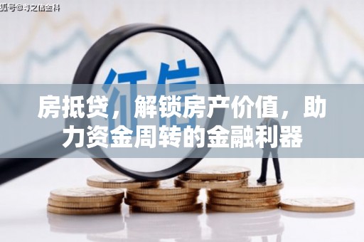 嵊州房抵贷，解锁房产价值，助力资金周转的金融利器