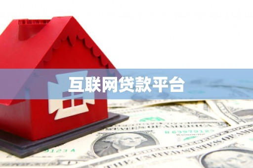 嵊州互联网贷款平台