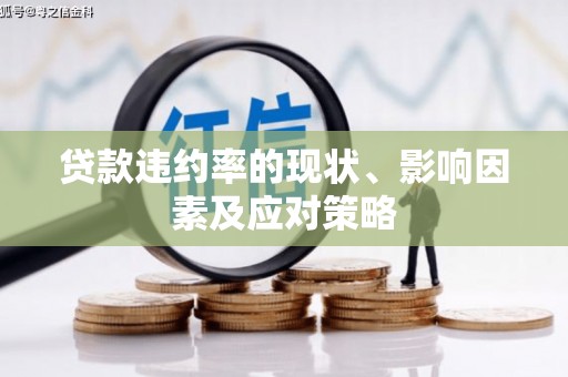 嵊州贷款违约率的现状、影响因素及应对策略