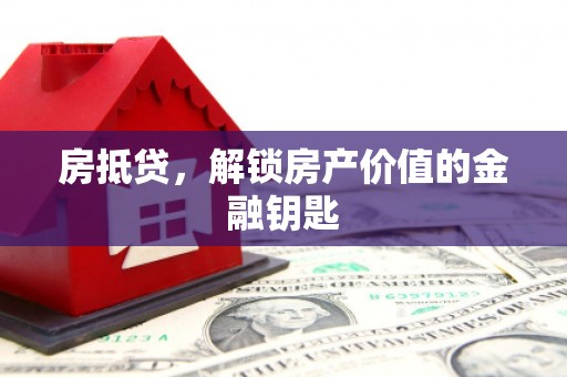 嵊州房抵贷，解锁房产价值的金融钥匙