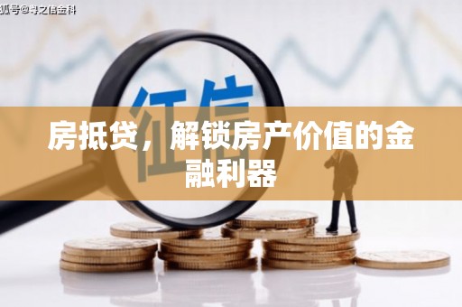 嵊州房抵贷，解锁房产价值的金融利器