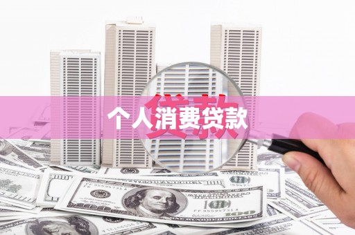 嵊州个人消费贷款