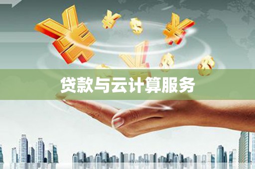 嵊州贷款与云计算服务